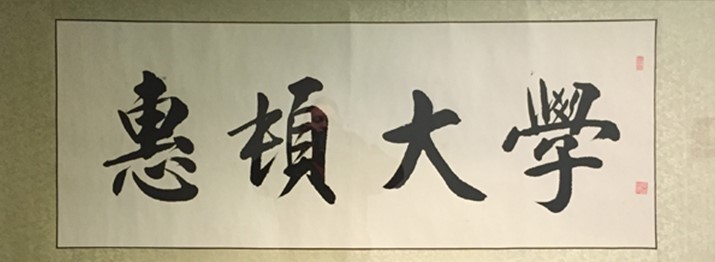 A Beautiful Gift to Wheaton College - Chinese calligraphy